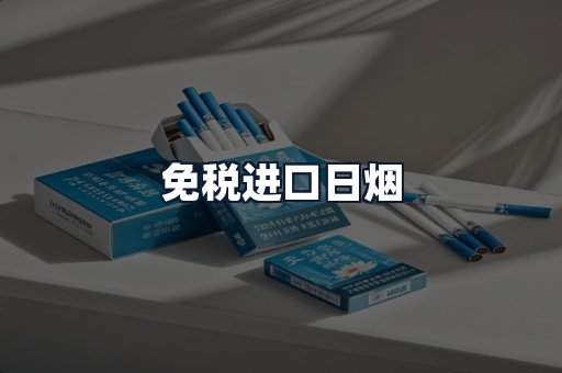免税进口日烟