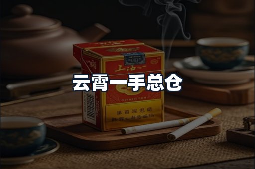 云霄一手总仓